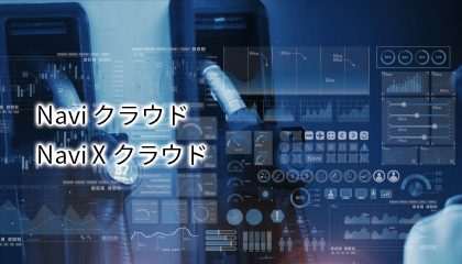 Navi クラウド/NaviXクラウド